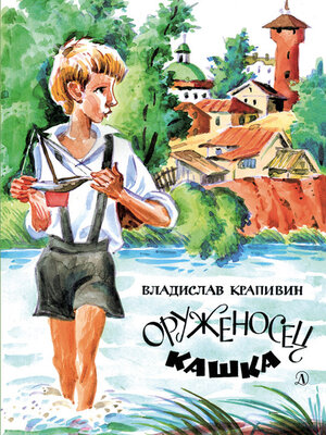 cover image of Оруженосец Кашка